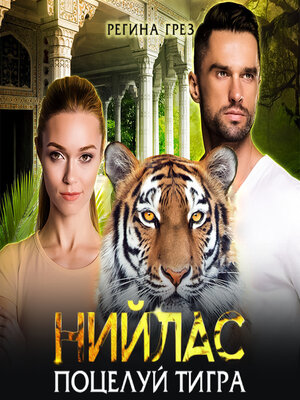 cover image of Нийлас. Поцелуй тигра